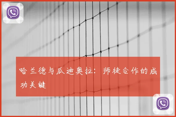 哈兰德与瓜迪奥拉：师徒合作的成功关键