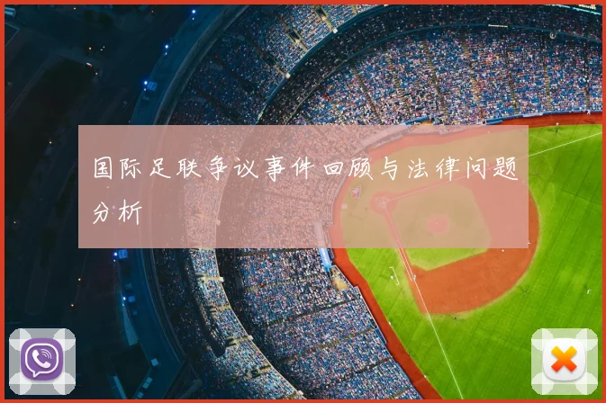 国际足联争议事件回顾与法律问题分析