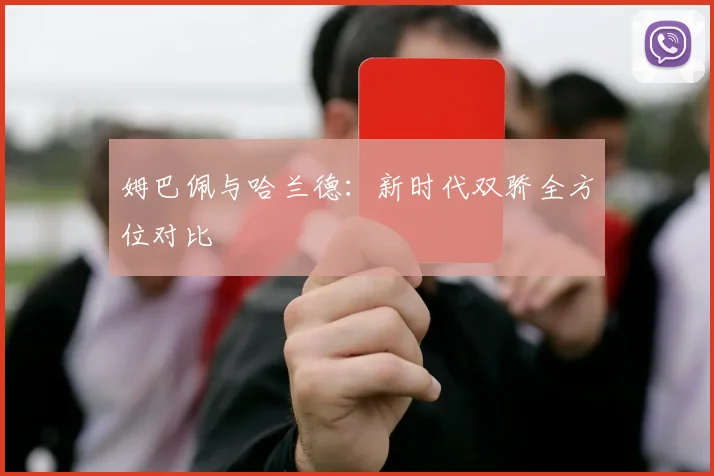 姆巴佩与哈兰德：新时代双骄全方位对比