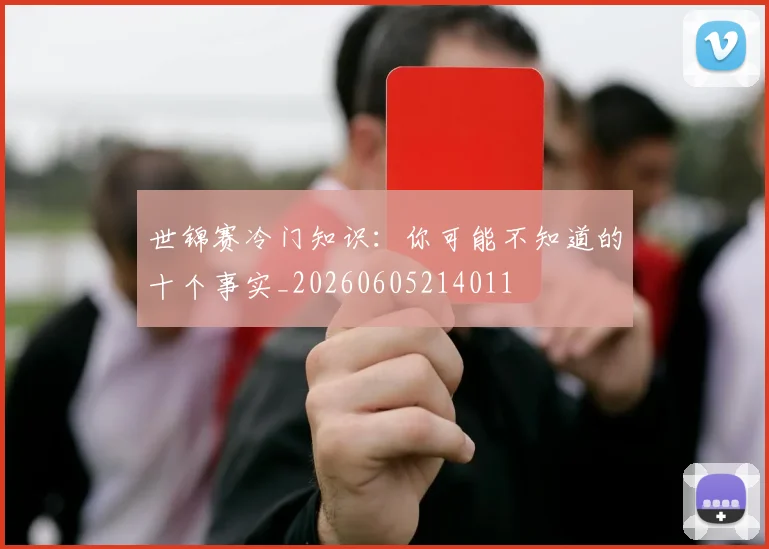 世锦赛冷门知识：你可能不知道的十个事实_20260605214011