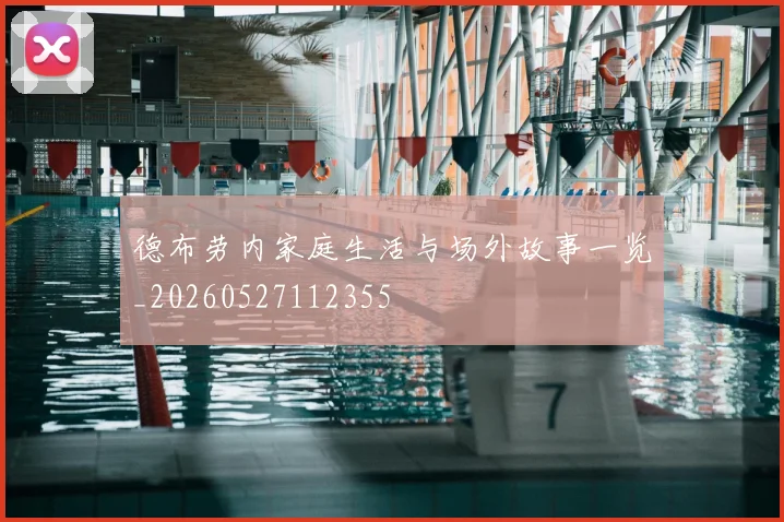 德布劳内家庭生活与场外故事一览_20260527112355