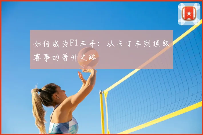 如何成为F1车手：从卡丁车到顶级赛事的晋升之路