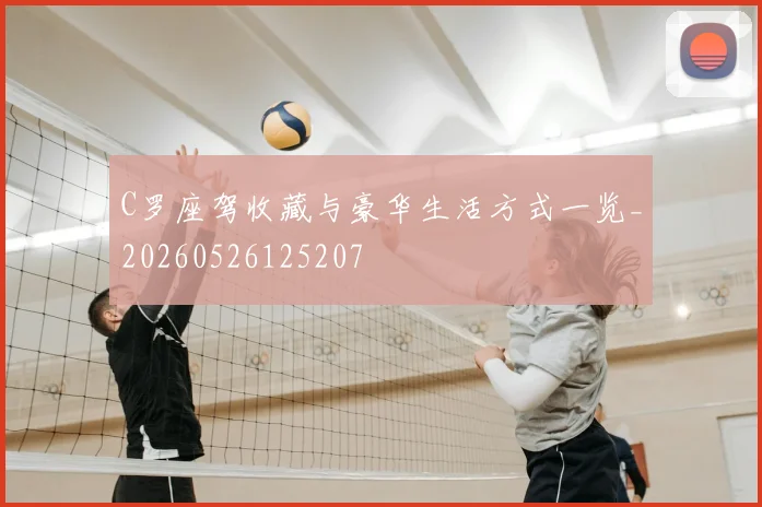C罗座驾收藏与豪华生活方式一览_20260526125207