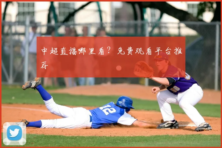 中超直播哪里看？免费观看平台推荐