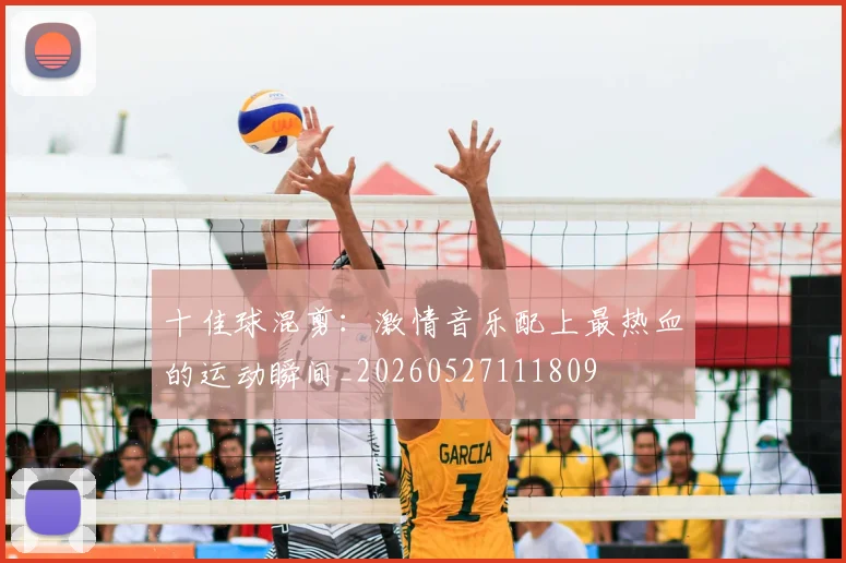 十佳球混剪：激情音乐配上最热血的运动瞬间_20260527111809