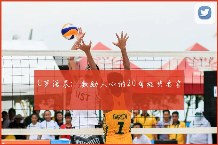 C罗语录：激励人心的20句经典名言