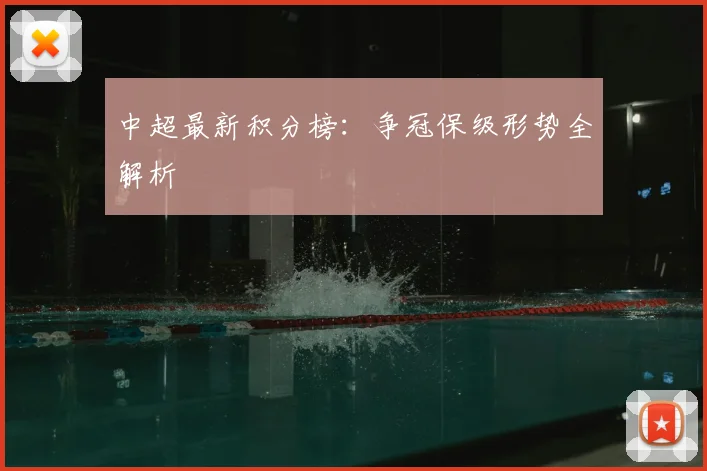 中超最新积分榜：争冠保级形势全解析