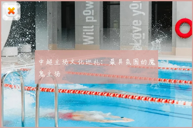 中超主场文化巡礼：最具氛围的魔鬼主场