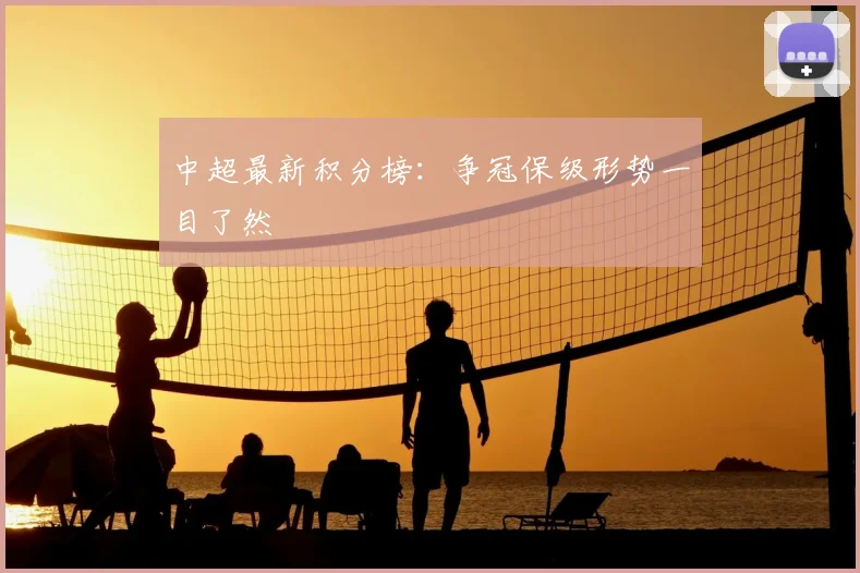 中超最新积分榜：争冠保级形势一目了然