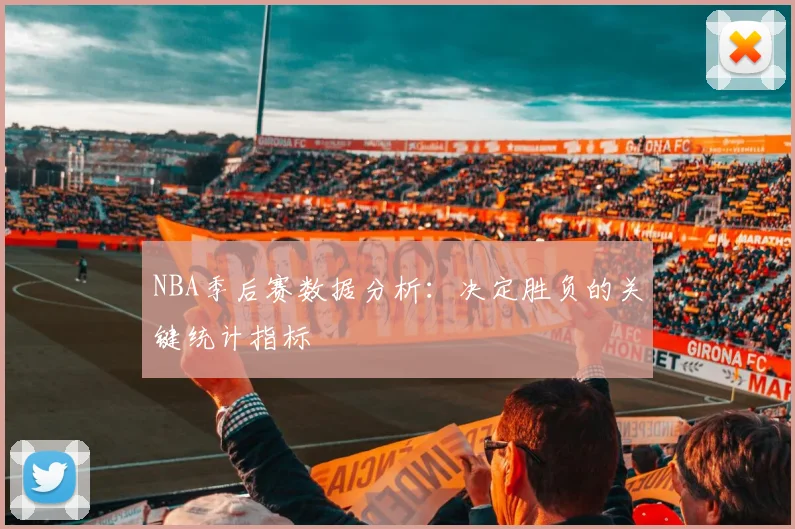 NBA季后赛数据分析：决定胜负的关键统计指标
