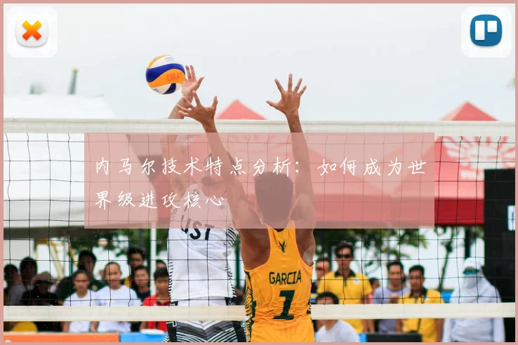 内马尔技术特点分析：如何成为世界级进攻核心
