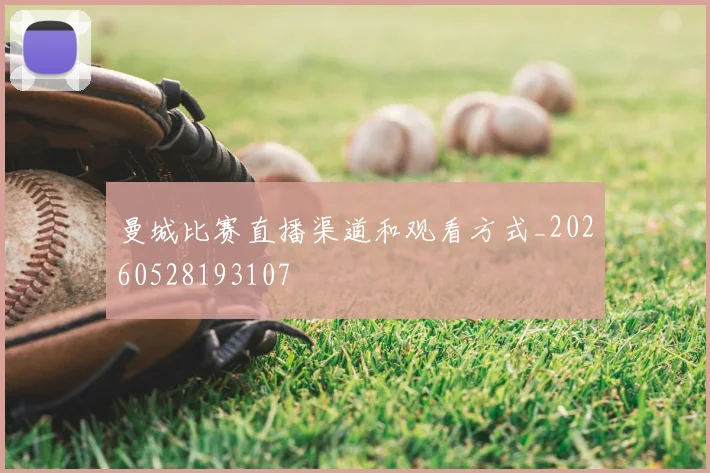 曼城比赛直播渠道和观看方式_20260528193107