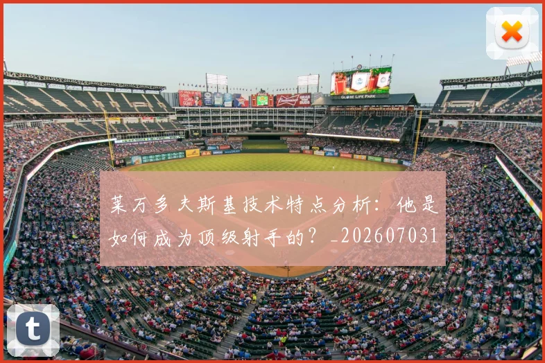 莱万多夫斯基技术特点分析：他是如何成为顶级射手的？_20260703181803