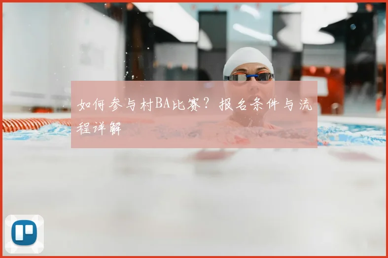 如何参与村BA比赛？报名条件与流程详解