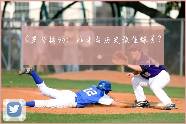 C罗与梅西：谁才是历史最佳球员？