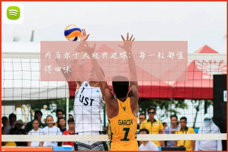 内马尔十大经典进球：每一粒都值得回味