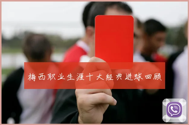 梅西职业生涯十大经典进球回顾