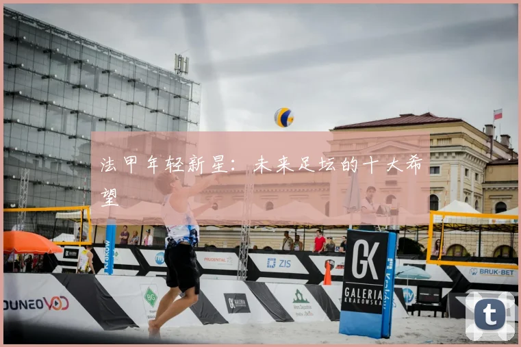 法甲年轻新星：未来足坛的十大希望