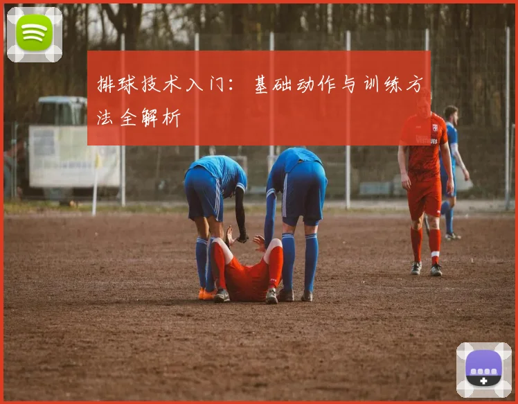 排球技术入门：基础动作与训练方法全解析