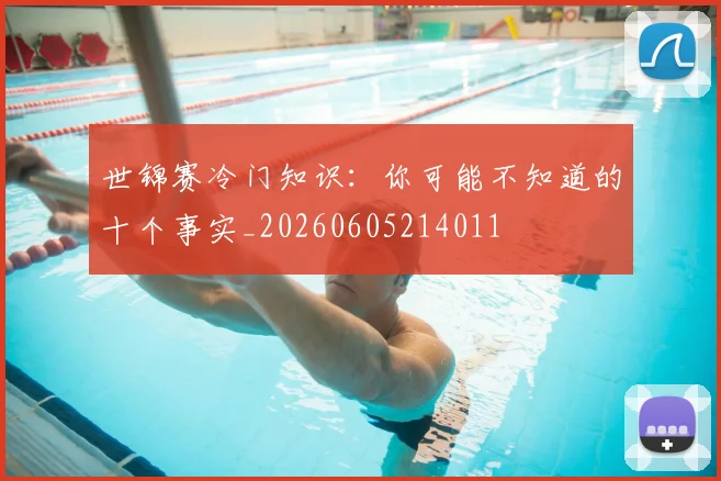 世锦赛冷门知识：你可能不知道的十个事实_20260605214011