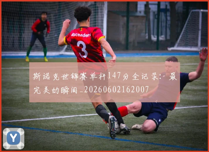 斯诺克世锦赛单杆147分全记录：最完美的瞬间_20260602162007