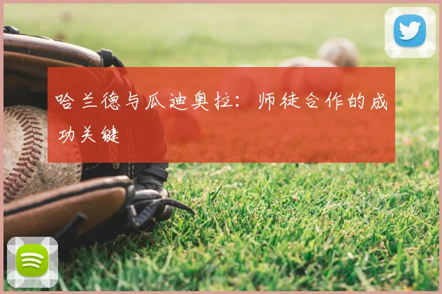 哈兰德与瓜迪奥拉：师徒合作的成功关键