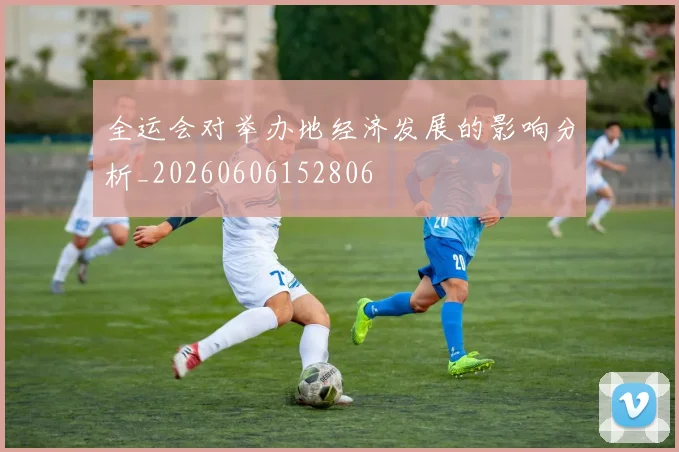 全运会对举办地经济发展的影响分析_20260606152806