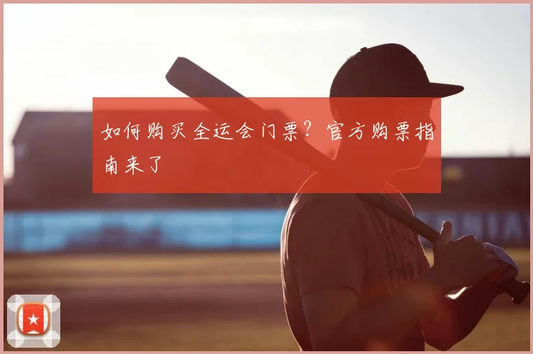 如何购买全运会门票？官方购票指南来了