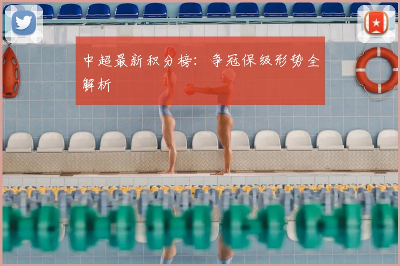 中超最新积分榜：争冠保级形势全解析