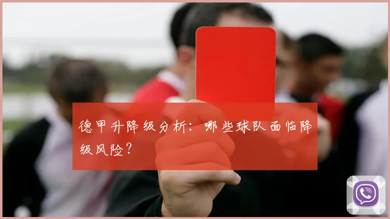 德甲升降级分析：哪些球队面临降级风险？