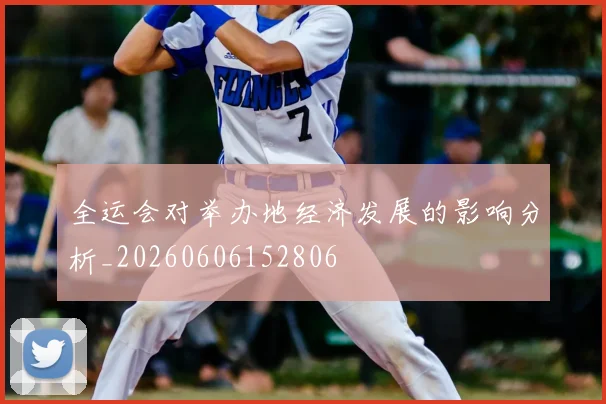 全运会对举办地经济发展的影响分析_20260606152806
