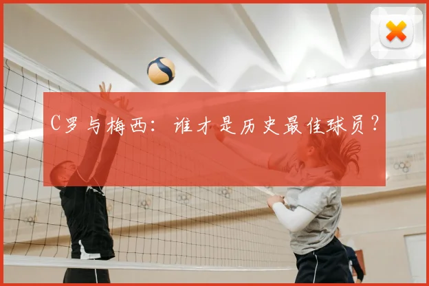 C罗与梅西：谁才是历史最佳球员？
