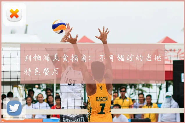 利物浦美食指南：不可错过的当地特色餐厅