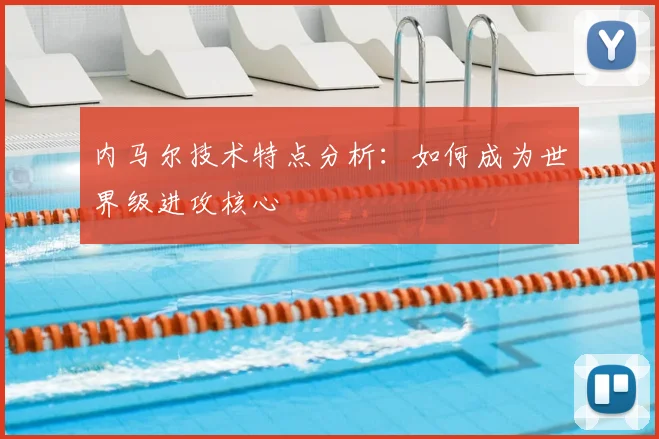 内马尔技术特点分析：如何成为世界级进攻核心
