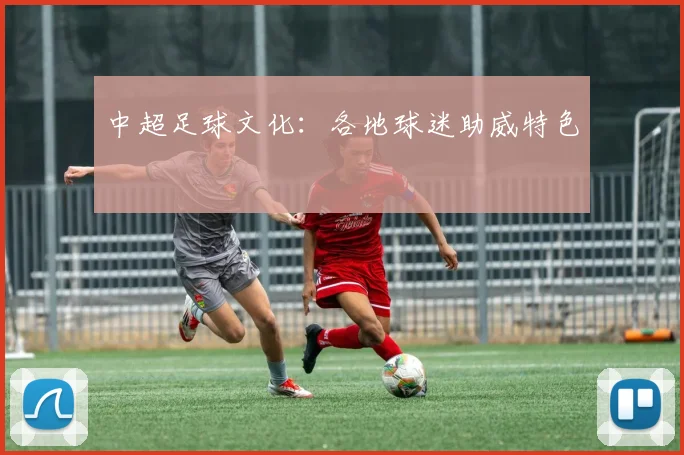 中超足球文化：各地球迷助威特色