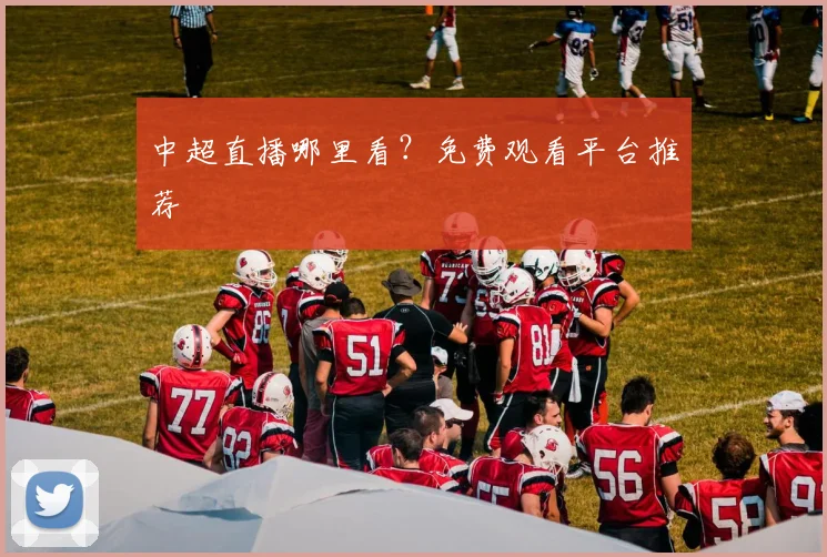 中超直播哪里看？免费观看平台推荐