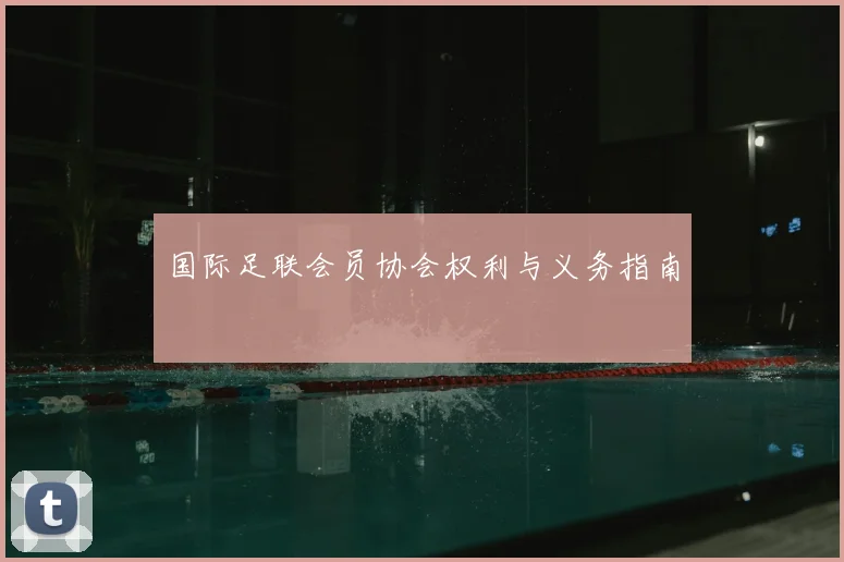 国际足联会员协会权利与义务指南