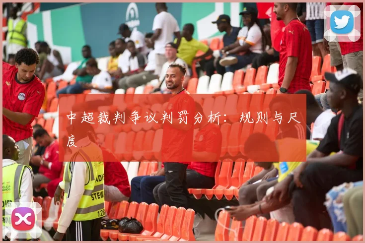 中超裁判争议判罚分析：规则与尺度