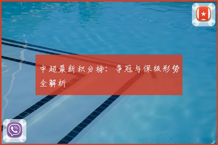 中超最新积分榜：争冠与保级形势全解析