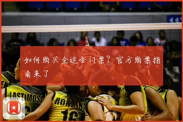 如何购买全运会门票？官方购票指南来了