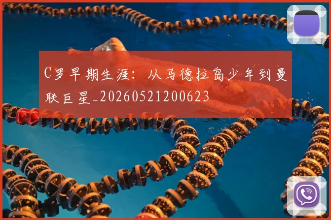 C罗早期生涯：从马德拉岛少年到曼联巨星_20260521200623