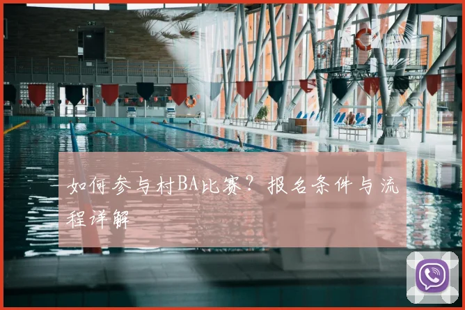 如何参与村BA比赛？报名条件与流程详解