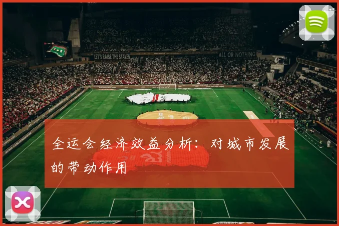 全运会经济效益分析：对城市发展的带动作用