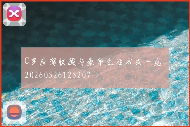 C罗座驾收藏与豪华生活方式一览_20260526125207