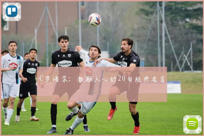 C罗语录：激励人心的20句经典名言