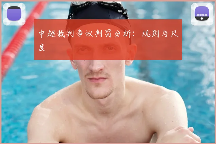 中超裁判争议判罚分析：规则与尺度
