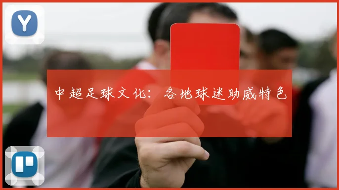 中超足球文化：各地球迷助威特色