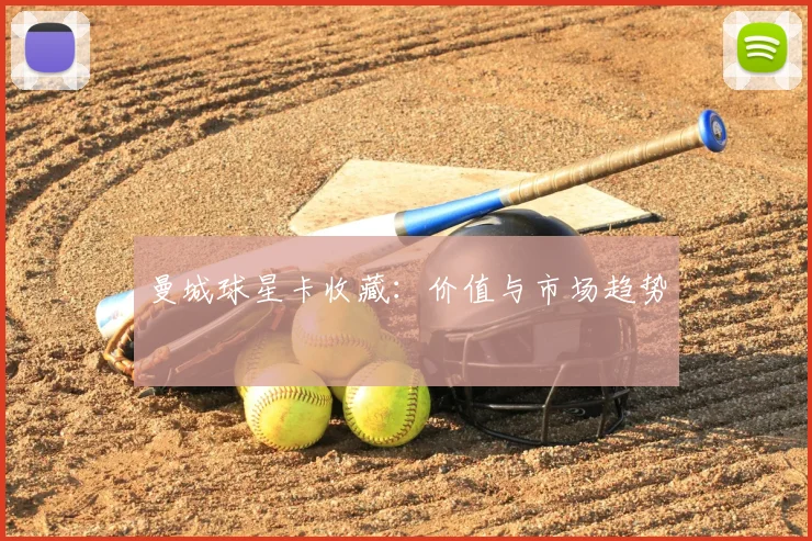 曼城球星卡收藏：价值与市场趋势