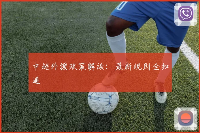 中超外援政策解读：最新规则全知道