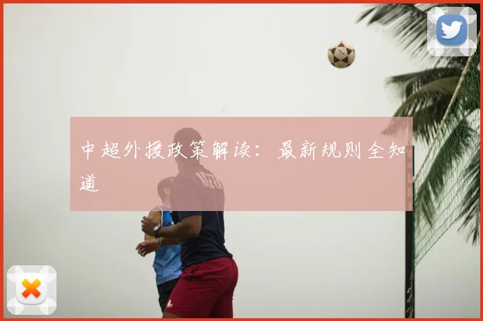 中超外援政策解读：最新规则全知道